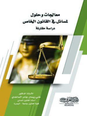 cover image of معالجات وحلول لمسائل في القانون الخاص : دراسة مقارنة